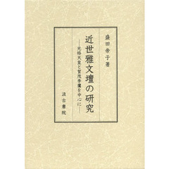 近世雅文壇の研究　光格天皇と賀茂季鷹を中心に