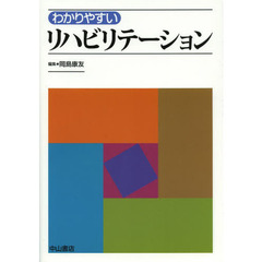 わかりやすいリハビリテーション