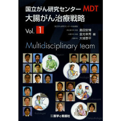 国立がん研究センターＭＤＴ大腸がん治療戦略　Ｖｏｌ．１