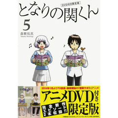 となりの関くん　５　ＤＶＤ付き限定版