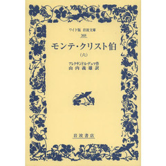 モンテ・クリスト伯　６