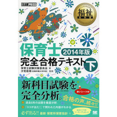 福祉教科書 保育士 完全合格テキスト 下 2014年版 (EXAMPRESS)