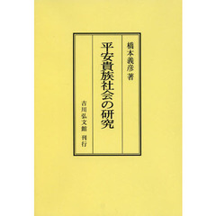 平安貴族社会の研究　オンデマンド版