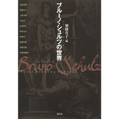 ブルーノ・シュルツの世界