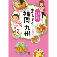 まんぷく福岡・九州