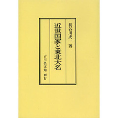 近世国家と東北大名　オンデマンド版