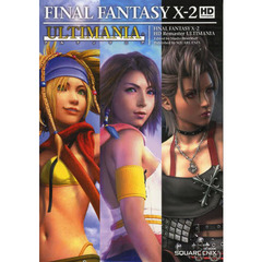 ファイナルファンタジーＸ－２　ＨＤ　リマスター　アルティマニア