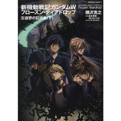 新機動戦記ガンダムＷ（ウイング）フローズン・ティアドロップ　９　寂寥の狂詩曲　下