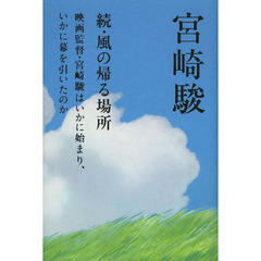 風の帰る場所　続　映画監督・宮崎駿はいかに始まり、いかに幕を引いたのか