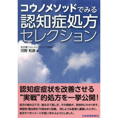 コウノメソッドでみる認知症処方セレクション