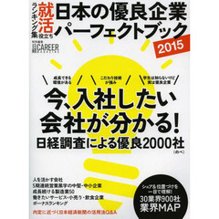 日本の優良企業パーフェクトブック　就活役立ちランキング集　２０１５年度版