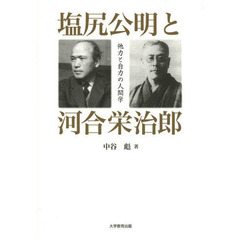 塩尻公明と河合栄治郎　他力と自力の人間学