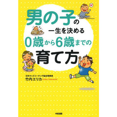 男の子の一生を決める０歳から６歳までの育て方