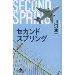 セカンドスプリング