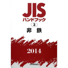 ＪＩＳハンドブック　非鉄　２０１４