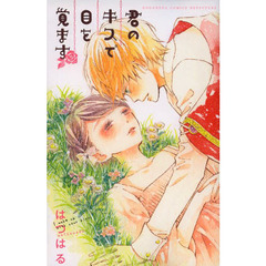 君のキスで目を覚ます