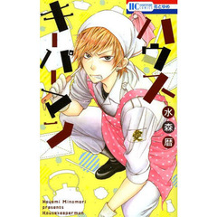 ハウスキーパーマン