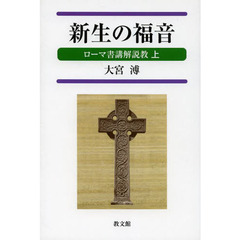 新生の福音　ローマ書講解説教　上