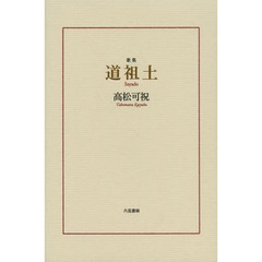 道祖土　歌集