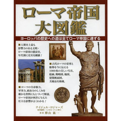 ローマ帝国大図鑑　ヨーロッパの歴史への道は全てローマ帝国に通ずる