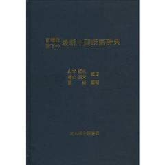 市場経済下の最新中国新語辞典
