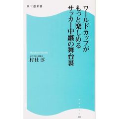 ワールドカップがもっと楽しめるサッカー中継の舞台裏