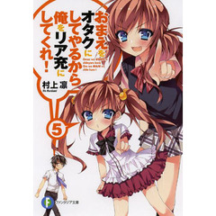 おまえをオタクにしてやるから、俺をリア充にしてくれ！　５