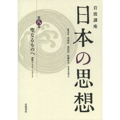 岩波講座日本の思想　第８巻　聖なるものへ　躍動するカミとホトケ