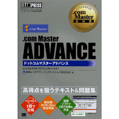 .com Master教科書 .com Master ADVANCE (EXAMPRESS)