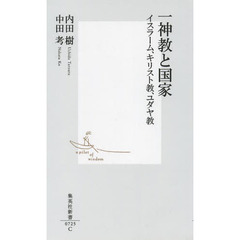 一神教と国家　イスラーム、キリスト教、ユダヤ教