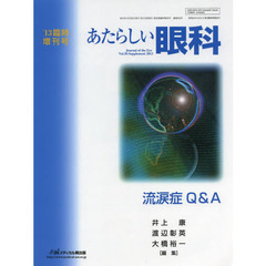 あたらしい眼科　Ｖｏｌ．３０臨時増刊号（２０１３）　流涙症Ｑ＆Ａ