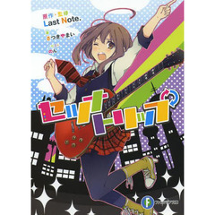 セツナトリップ
