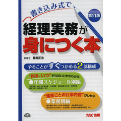 書き込み式で経理実務が身につく本　第１１版