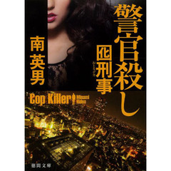 警官殺し
