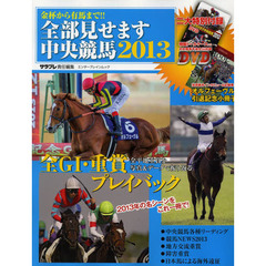 全部見せます中央競馬　金杯から有馬まで！！　２０１３