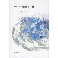 神の不機嫌な一日　詩集