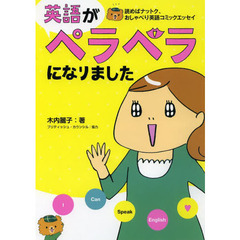 英語がペラペラになりました