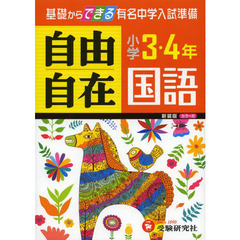 国語自由自在　小学３・４年　新装