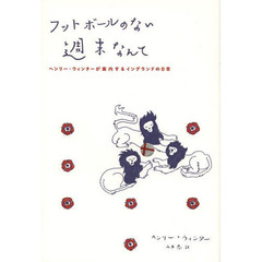 フットボールのない週末なんて　ヘンリー・ウィンターが案内するイングランドの日常