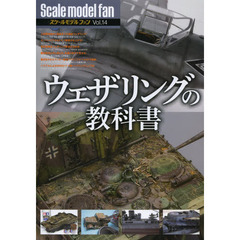 ウェザリングの教科書 (スケールモデル ファン Vol.14)　ウェザリングの教科書