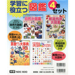 学習に役立つ図鑑　４巻セット