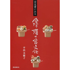 古文書にみる会津藩の食文化