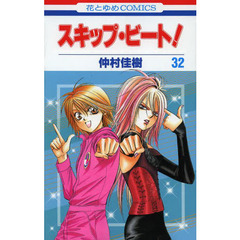 スキップ・ビート！　３２