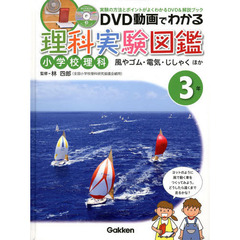 ＤＶＤ動画でわかる理科実験図鑑　小学校理科　３年　実験の方法とポイントがよくわかるＤＶＤ＆解説ブック　風やゴム・電気・じしゃくほか