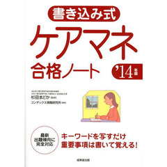 書き込み式ケアマネ合格ノート　’１４年版