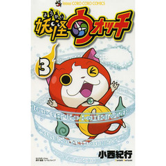 妖怪ウォッチ　３