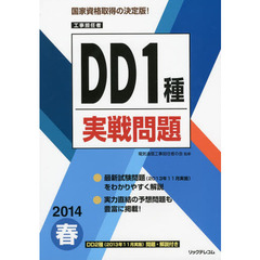 工事担任者ＤＤ１種実戦問題　２０１４春