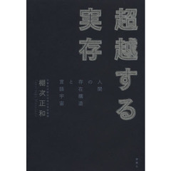 超越する実存　人間の存在構造と言語宇宙