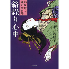 絡繰り心中　部屋住み遠山金四郎