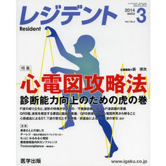 月刊　レジデント　２０１４年３月号
